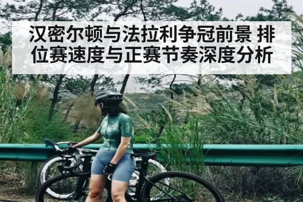 汉密尔顿与法拉利争冠前景 排位赛速度与正赛节奏深度分析