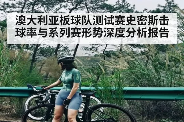 澳大利亚板球队测试赛史密斯击球率与系列赛形势深度分析报告